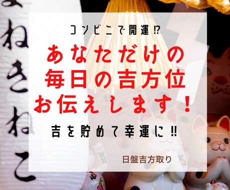 あなた専用の毎日の吉方位を提供します 2週間分⭐︎コンビニで開運⁉︎吉方位で吉を貯めて幸運に‼︎ イメージ1