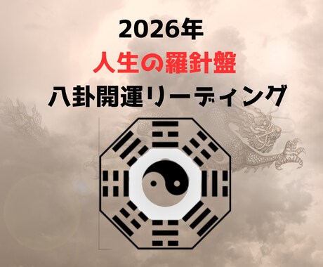 人生の羅針盤 八卦開運リーディングします 2026年、何を整えれば人生は動くのかが一目でわかる イメージ1