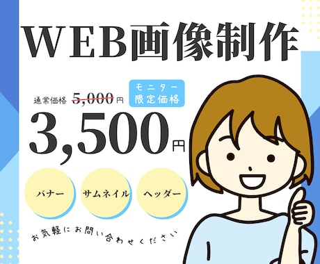 あなたのサービス・商品が伝わるWeb画像作ります 丁寧・柔軟な対応　バナー・ヘッダー・サムネイル作ります イメージ1