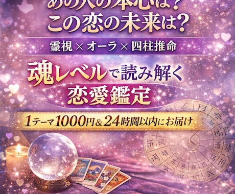 霊視と四柱推命で恋愛鑑定します あの人の本音は？この恋の行方は？ イメージ1