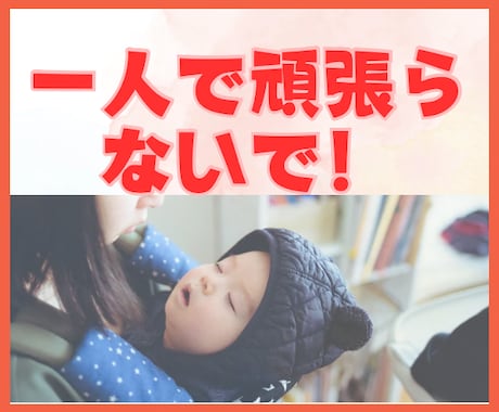 一人で抱えがち★ワンオペ育児のモヤモヤ解消します 疲労蓄積！/育児ストレス/産後鬱/シンママ/シンパパ イメージ2