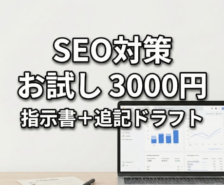 SEOリライト指示書と追記ドラフトを作ります Search Console分析で1記事を行います！ イメージ1