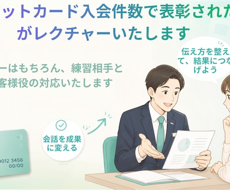 クレカの新規入会の提案が苦手な方へレクチャーします 支店２位で表彰された私が入会提案を相談者様の立場で考えます イメージ1
