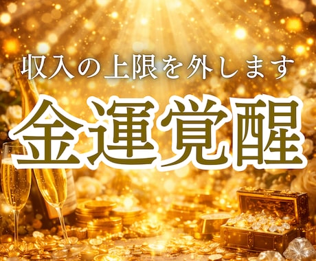 金運を覚醒させる気功ヒーリングを行います 本気で人生を変えたい方のみ｜あなたの金運の根源を書き換えます イメージ1