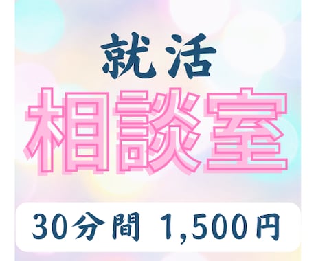 就活相談室　で話し聞きます 聞いてみたいことがある！何したらいいかわからない！という方へ イメージ1