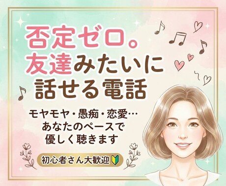 気をつかわずに話せる電話相談します 落ち着いた声で優しく寄り添います。初めての方歓迎です イメージ1