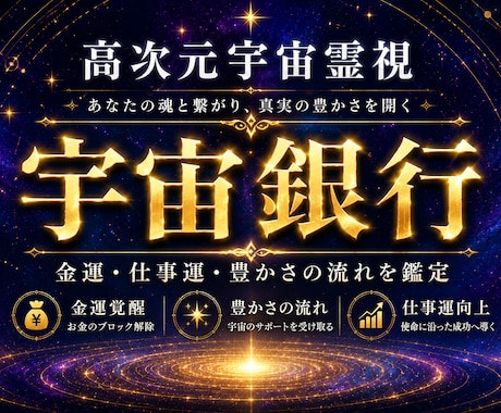 金運上昇◆宇宙銀行の流れを読み解きます 生まれ持った富の設計図を読み解き、金運ブロックを解除します イメージ1