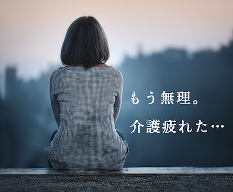 もう限界…介護に疲れたあなたに優しく寄り添います 現役介護福祉士&看護師が、疲れたあなたを癒します。 イメージ1