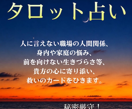 誰にも相談できない複雑な悩み、タロットで占います 綺麗事なし！人に言えない深い悩み解消のお手伝い致します！ イメージ1