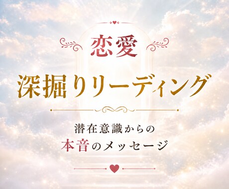 相手の気持ちや今後の進展、どんなお悩みも鑑定します 潜在意識ではどう感じているか、心の奥の本音をリーディング イメージ1