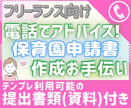 フリーランスの保育園申請書類作成を電話で手伝います 私の実際の入園申請書類を資料としてお渡し・説明・アドバイスも イメージ1