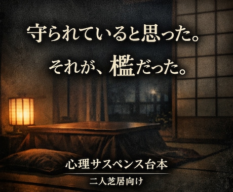 二人芝居向け｜心理サスペンス台本を制作します 日常のすぐ隣にある、静かな狂気を制作できればと考えています。 イメージ1