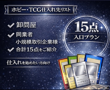 フィギュア・トレカ卸問屋と大量仕入先を教えます 業界特化15点|取引開始が早い仕入先を厳選紹介 イメージ1