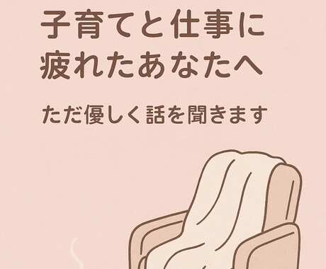 子育てに奮闘するママのお話、しっかり受け止めます 頑張るママに安心の時間を｜あなたのモヤモヤを一緒に整理します イメージ1