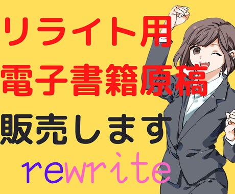 電子書籍用リライト用の記事(原稿)を販売します １万文字以上” 自主出版に使える原稿を格安でご提供します！ イメージ1