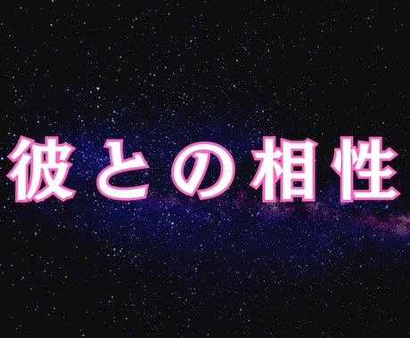 彼との相性｜恋の未来、結末を霊視します 彼との相性を知りたい。相性と未来を読み解きます イメージ1