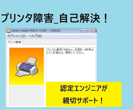 プリンター等のトラブル解決サポートします 元キャノン　エプソン認定エンジニアがやさしくアドバイス！ イメージ1