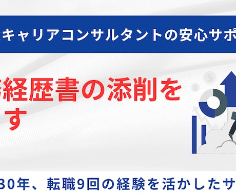 転職サポート〜職務経歴書・履歴書の添削をします 40代から6回転職した技術者キャリアコンサルタントがサポート イメージ1