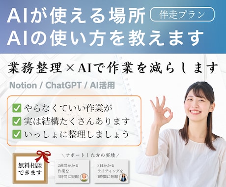 業務効率化・業務整理｜AIが使えるところ教えます 【伴走プラン】業務を整理し、AIの設計から導入・定着まで伴走 イメージ1