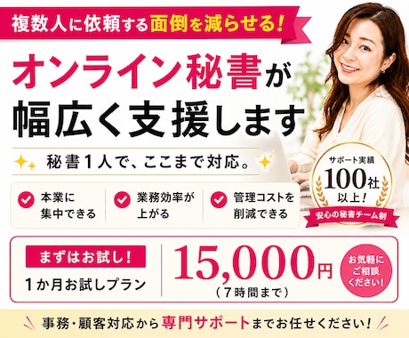 複数外注を一本化！オンライン秘書が幅広く支援します 事務、顧客対応、集客、英語、動画編集も、秘書１人で解決 イメージ1