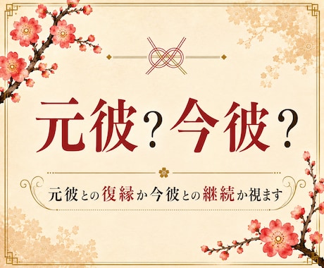 復縁か今の恋か｜元彼への未練とあなたの本命を視ます 今の彼か、元彼か。答えの出ない夜に。 イメージ1