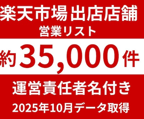 楽天市場約3万5千店のリスト責任者名付き販売します 決定権者に直結！約3万5千件の高品質データ イメージ1