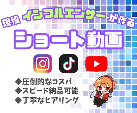SNS用ショート動画を作成します 現役インフルエンサーとしての経験を活かした素敵な動画作り イメージ1