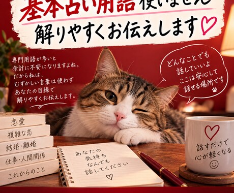 基本 占い用語使いません⚠️解りやすくお伝えします 占い用語を並べても御相談者様は素人！だったら理解しやすく！ イメージ2