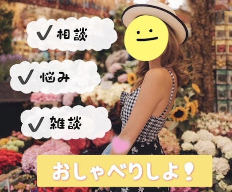 愚痴や雑談などの話お聴きします お気軽に1分からでも⭐️お友達感覚でおしゃべりしましょう♪ イメージ1