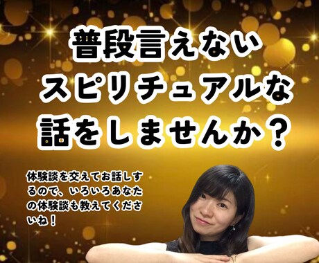 スピリチュアルな話ききます、話します 普段話せないスピ話を思う存分に！話すことでさらに才能が開花 イメージ1