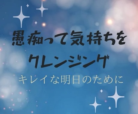 人間関係、パートナー、厳しい親、仕事の愚痴聞きます 理不尽な事へのイライラ爆発OK! スッキリ明日を迎えたい方へ イメージ2