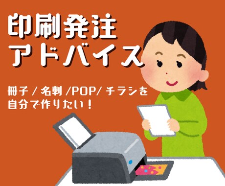 印刷発注に関するご相談にのります 名刺やチラシ、冊子など「制作についての相談」も可◎ イメージ1