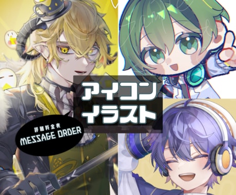 SNSアイコン・デフォルメキャラ制作します お急ぎ納品のオプション有り！最短5日以内に納品可能！ イメージ1