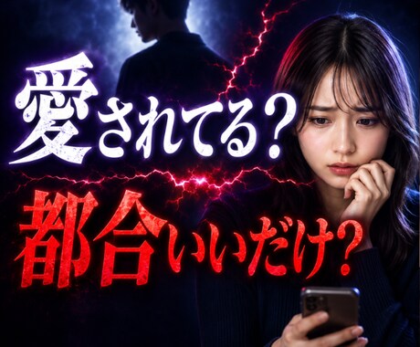 愛されてる？ 都合いいだけ？ 彼の本音を霊視します ✨好きと言うのに安心できない。その違和感の理由を読み解きます イメージ1