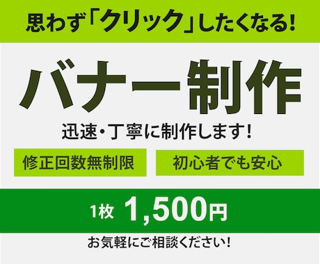 思わず「クリック」したくなるバナー制作します 修正回数無制限／迅速丁寧に対応いたします！ イメージ1