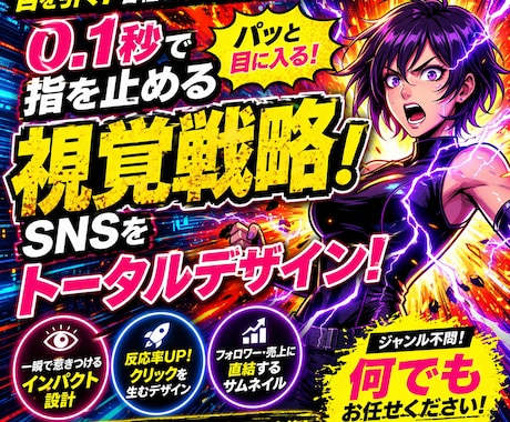 目を引く！各種SNSのサムネイル制作します 0.1秒で指を止めるAI視覚戦略！SNSをトータルデザイン イメージ1