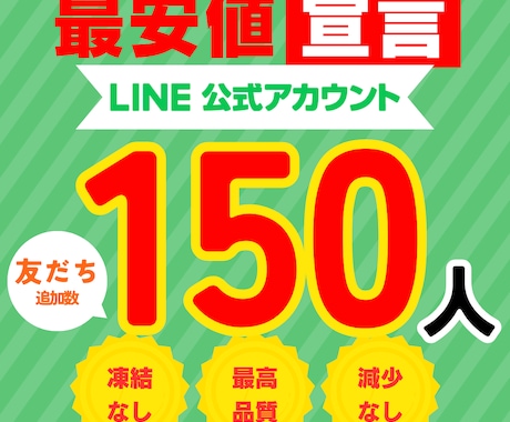 LINE公式アカウントの友達を150人増加させます 高品質/減少なし✅拡散、宣伝であなたのビジネスの力になります イメージ1