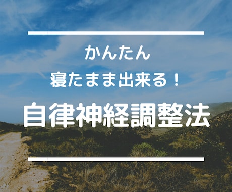 1日1回♪寝たままできる自律神経の整え方を教えます 自律神経の乱れを整え、疲れ知らずの心身を手に入れる身体調整法 イメージ1