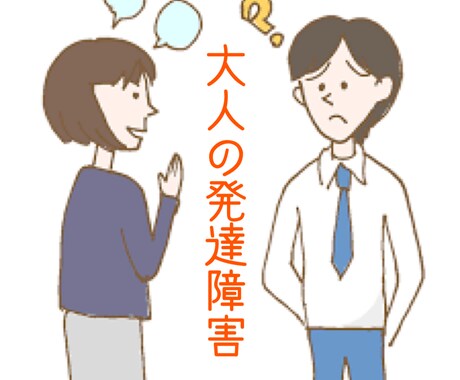 発達障害の観点から言語聴覚士が仕事の相談にのります 失敗の分析、仕事の組み立てかた、再発防止策など考えます。 イメージ1