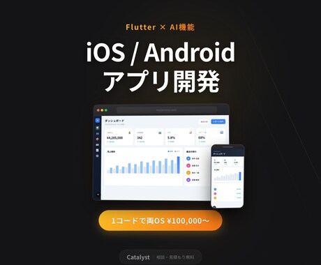 Flutter×AIでモバイルアプリを開発します iOS/Android同時開発で高品質アプリ イメージ1