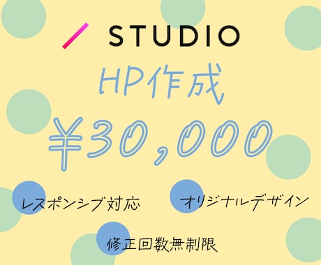 STUDIOでオリジナルホームページ作成します 修正回数無制限◆初めての方でもしっかりサポートいたします！ イメージ1