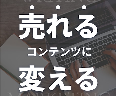 あなたの売れないnote・講座を再構成します 【3名限定モニター】伝わらない文章を“売れる構成”に変えます イメージ1