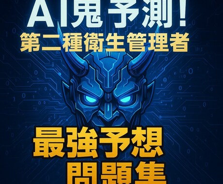AI鬼予測問題集：第二種衛生管理者2026年ます 働く人の安全と健康を守る国家資格！合格への最強問題集 イメージ2