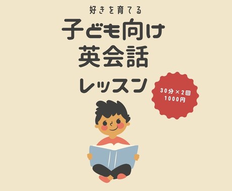 初心者大歓迎！子ども向け英会話レッスンします 海外経験者が、英語を“好き”に変えるお手伝いをします！ イメージ1