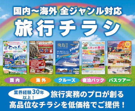 旅行業界の皆様！旅行チラシを低価格でデザインします エクセル・パワポを卒業し、訴求力あるチラシへ刷新しませんか？ イメージ1