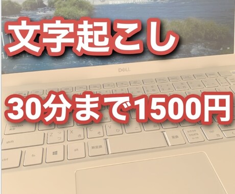 文字起こし30分まで1500円で承ります 秘書検定２級、FP２級、日商簿記２級、保持者が対応します！ イメージ1