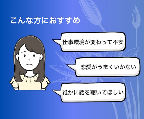 転勤・恋愛・孤独経験から、あなたの心に寄り添います 転勤で絶望、恋愛で挫折、それでも毎日ゴキゲン男が全力サポート イメージ2