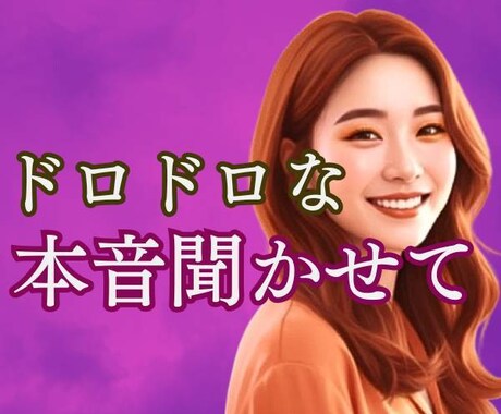 ドロドロな気持ち。否定しないで聞きます 綺麗じゃなくていい。本音そのままで大丈夫。 イメージ1