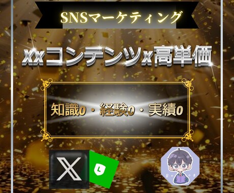 知識0・実績0｜Xマネタイズを教えます 弱垢戦略｜ビジネスの本質で低フォロワーでマネタイズ イメージ1