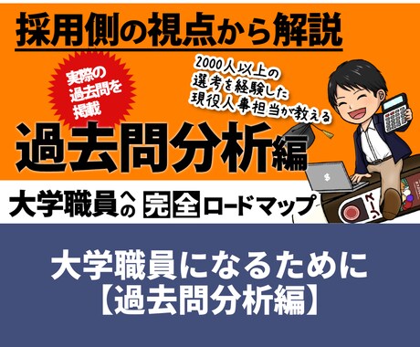 大学職員を目指す方のための参考資料を提供します 【過去問分析編】実際の過去問、面接内容とその対応策をご紹介！ イメージ1